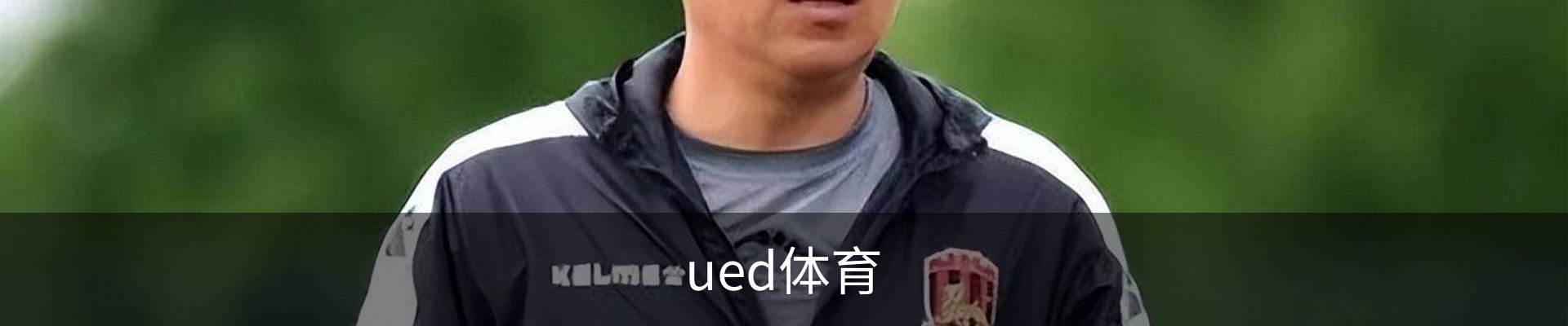 ued体育